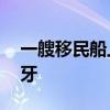 一艘移民船上發(fā)現(xiàn)30具遺體！目的地為西班牙
