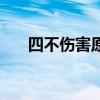 四不傷害原則是什么（四不傷害原則）