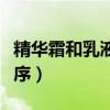 精華霜和乳液的正確使用順序（水乳精華的順序）
