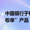 中國銀行于橫琴地區(qū)上線“橫琴-澳門雙幣種收單”產(chǎn)品