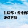 住建部：各地自籌資金400多億元投入建筑和市政基礎(chǔ)設(shè)施設(shè)備更新
