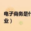 電子商務是什么職業(yè)類型（電子商務是什么職業(yè)）