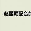 趙麗穎配音的動(dòng)畫片叫什么（趙麗穎配音）