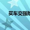 買車交強(qiáng)險包括什么（強(qiáng)險包括什么）