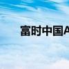 富時(shí)中國A50指數(shù)期貨漲幅擴(kuò)大至6%