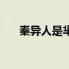 秦異人是羋月的什么（秦異人與羋月）
