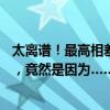 太離譜！最高相差近10倍！上海一租戶被“薅羊毛”三年多，竟然是因?yàn)椤? title=