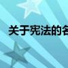 關(guān)于憲法的名言有哪些（關(guān)于憲法的名言）