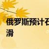 俄羅斯預(yù)計石油和天然氣收入將在未來三年下滑