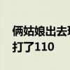 倆姑娘出去玩撿到一斤黃金 沒有絲毫猶豫撥打了110