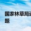 國(guó)家林草局通報(bào)2024年10起毀林毀草典型問(wèn)題
