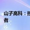 山子高科：控股子公司增資擴(kuò)股引入戰(zhàn)略投資者