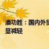 潘功勝：國內(nèi)外貨幣政策周期差收斂 人民幣匯率外部壓力明顯減輕