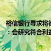 裕信銀行尋求將德國商業(yè)銀行持股比例增至21%，后者回應：會研究符合利益相關(guān)方利益的選項