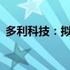 多利科技：擬投資10億元建設(shè)車身結(jié)構(gòu)項(xiàng)目