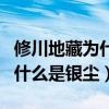 修川地藏為什么和銀塵長得一樣（修川地藏為什么是銀塵）