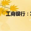 工商銀行：發(fā)布200億美元中期票據(jù)計(jì)劃