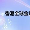 香港全球金融中心指數(shù)排名升至全球第三