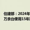 住建部：2024年計劃通過超長期特別國債資金支持各地對4萬余臺使用15年以上的住宅老舊電梯實施更新