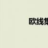 歐線集運(yùn)主連漲幅擴(kuò)大至5%