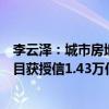 李云澤：城市房地產(chǎn)融資協(xié)調(diào)機制成效顯現(xiàn)，“白名單”項目獲授信1.43萬億