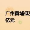 廣州黃埔低空經(jīng)濟(jì)產(chǎn)投基金成立 出資額5.11億元