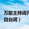 萬能主持詞開場白臺詞大全（萬能主持詞開場白臺詞）