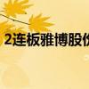 2連板雅博股份：公司控股股東增持公司股份
