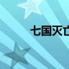 七國滅亡順序圖（七國滅亡順序）