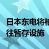 日本東電將柏崎刈羽核電站部分廢棄核燃料運往暫存設(shè)施