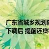 廣東省城鄉(xiāng)規(guī)劃院住房政策研究中心李宇嘉：存量房貸利率下調(diào)后 提前還貸將會(huì)明顯緩解