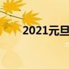 2021元旦標(biāo)語大全（元旦標(biāo)語口號）