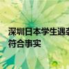 深圳日本學(xué)生遇襲被放大炒作為“安全風(fēng)險(xiǎn)”，外交部：不符合事實(shí)
