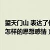 望天門(mén)山 表達(dá)了作者什么的思想感情（望天門(mén)山表達(dá)了作者怎樣的思想感情）