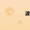 波音漲幅擴(kuò)大至逾3%