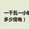 一千瓦一小時(shí)多少度電380伏（一千瓦一小時(shí)多少度電）