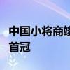 中國小將商竣程擊敗穆塞蒂，奪得ATP巡回賽首冠