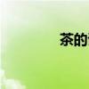 茶的詩句古詩（茶的詩句）
