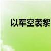 以軍空襲黎巴嫩多地 已致492死1645傷