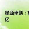 星源卓鎂：獲客戶項目定點預計三年銷售1.7億