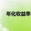 年化收益率計(jì)算器（年化收益率怎么算）