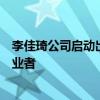 李佳琦公司啟動(dòng)出海：成立國(guó)際發(fā)展部，招聘英語(yǔ)印尼語(yǔ)從業(yè)者