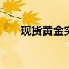 現(xiàn)貨黃金突破2670.00美元/盎司關(guān)口