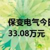 保變電氣今日跌停 一機(jī)構(gòu)專用席位凈賣出9433.08萬(wàn)元