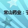 常山藥業(yè)：子公司首次通過歐盟GMP認證