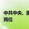 中共中央、國務(wù)院：努力創(chuàng)造更多高質(zhì)量就業(yè)崗位