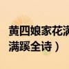 黃四娘家花滿蹊全詩朗誦與解讀（黃四娘家花滿蹊全詩）