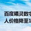 百度曦靈數(shù)字人平臺4.0發(fā)布：3D超寫實數(shù)字人價格降至199元