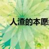 人渣的本愿結(jié)局漫畫（人渣的本愿結(jié)局）