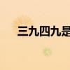 三九四九是幾月幾日2024（三九四九）